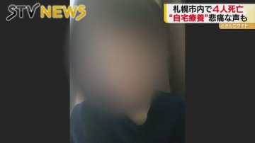「もしかしたら死んじゃうのかな」自宅療養の恐怖 ｜ 北海道のニュース ｜ ニュース ｜ ＳＴＶ札幌テレビ