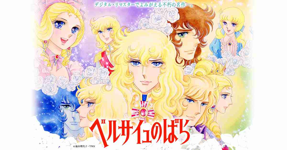 NHKアニメワールド　ベルサイユのばら