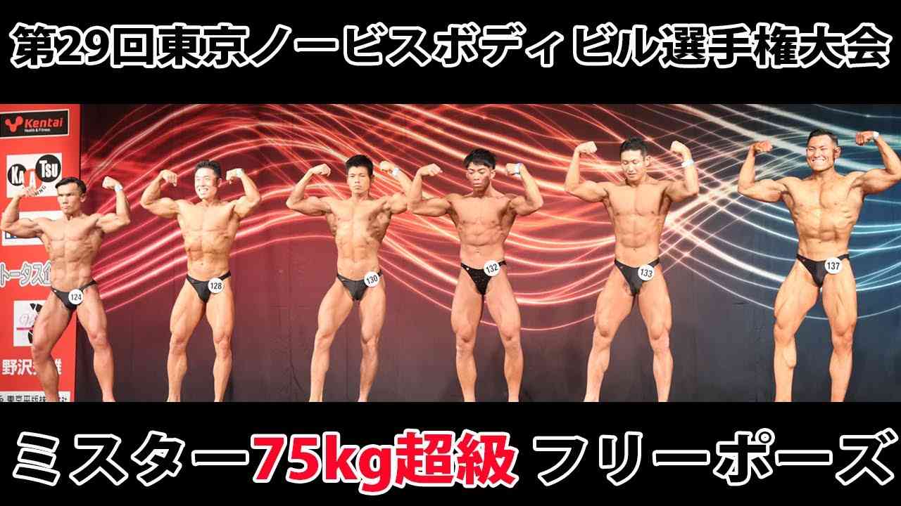 【東京ノービス選手権】ミスター75kg超級フリーポーズ（なかやまきんに君登場!!） - YouTube