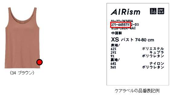 「ユニクロ」女性用下着に異物混入のおそれ 4万5000点自主回収
