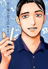 「女の園の星」について語りたい!
