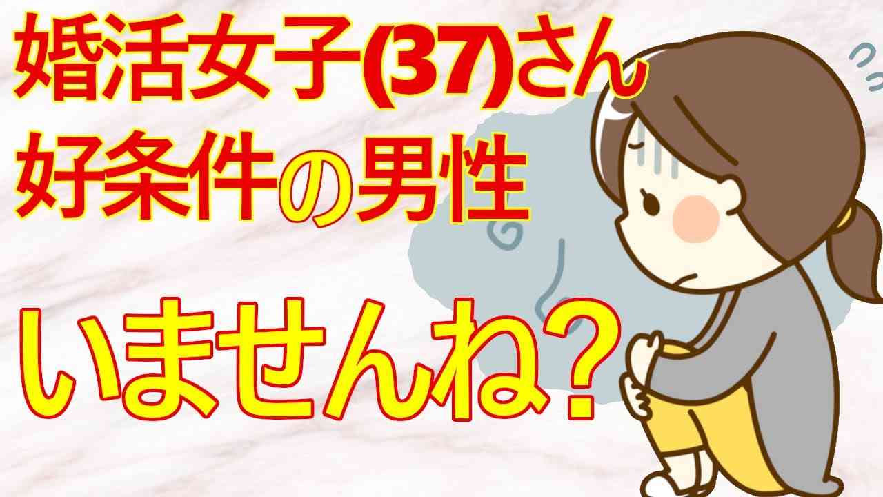 【婚活　婚活女子】婚活女子(37)さん　いい男がいないと嘆くも、男性に求める条件が異次元すぎる件ww - YouTube