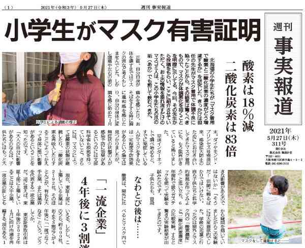 マスクが有害であることを小学生が証明！