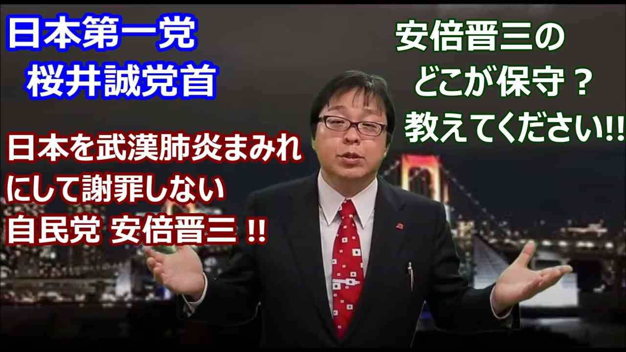 桜井誠さん『 日本を大パニックに陥れている男、安倍晋三 !! 』 - YouTube