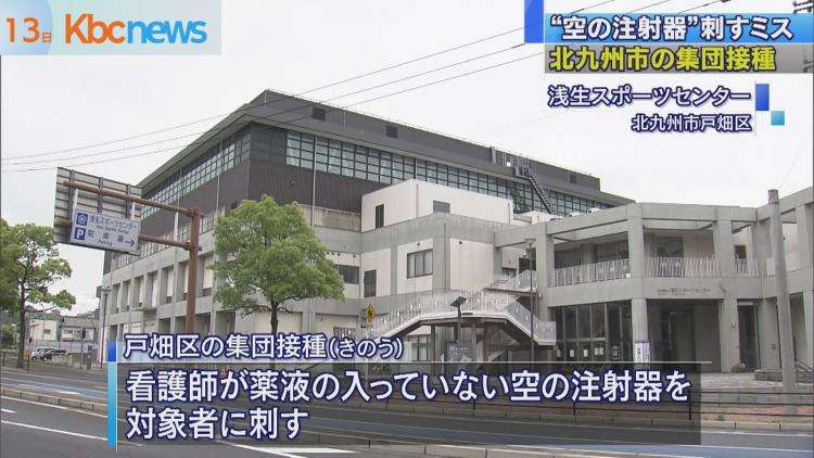 北九州市のワクチン接種で空の注射器を刺すミス