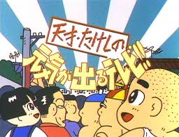 天才・たけしの元気が出るテレビ!!を語ろう