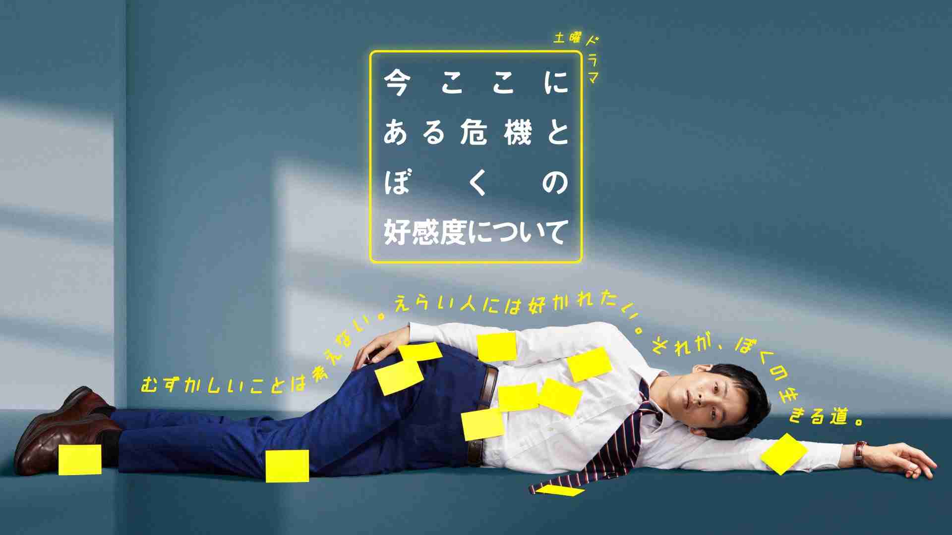 【実況・感想】土曜ドラマ　今ここにある危機とぼくの好感度について(3)