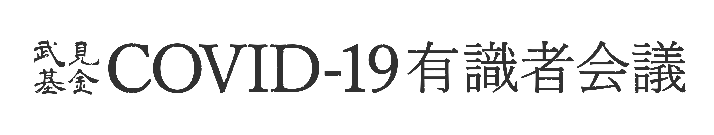 新型コロナウイルス感染症後遺症について | COVID-19有識者会議