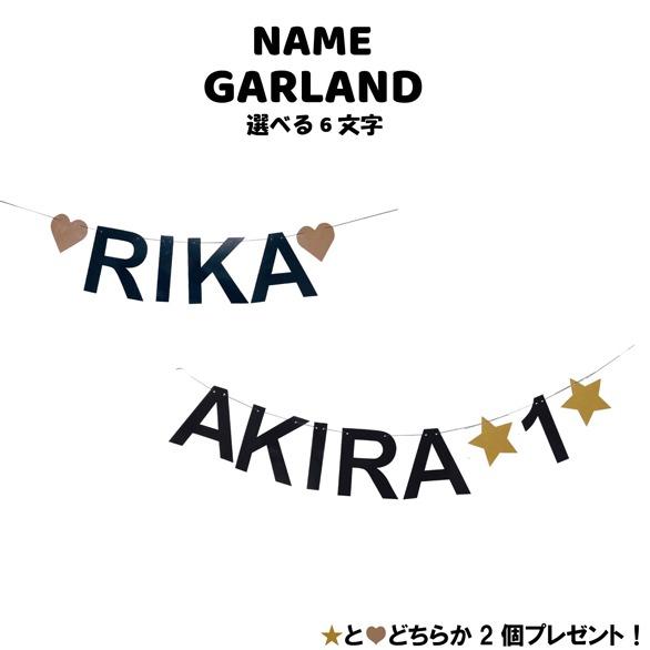   【６文字選べる】お名前ガーランドセット – パーティーショップgrattis  