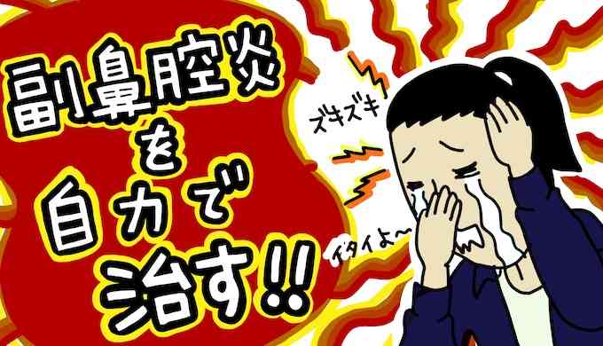 副鼻腔炎に効く！逆立ちは溜まったウミを除去するドＭエキササイズ - 断食と瞑想の日々