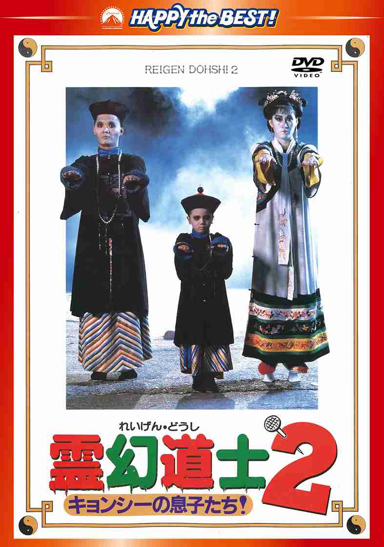 「キョンシー」を語りたい