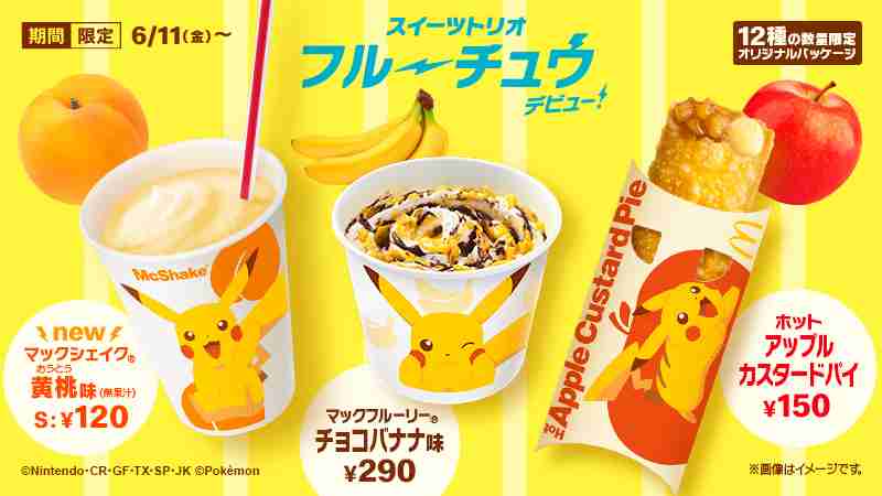 マクドナルド＆ピカチュウコラボ 12種の数量限定パッケージは必見、ピカチュウと遊べるハッピーセットも