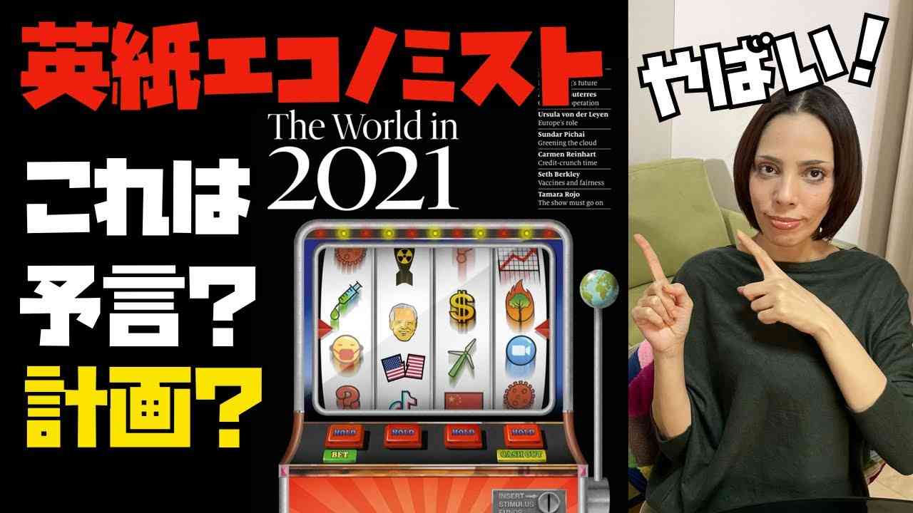 【エコノミストの表紙がヤバイ】2021年の世界を予言？それとも計画か？投資家・事業家・政治家が注目！ - YouTube