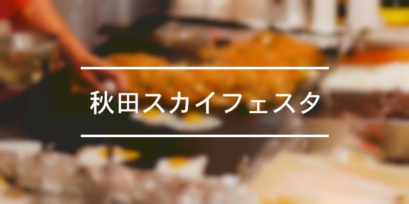 秋田スカイフェスタ -2021年- [祭の日]