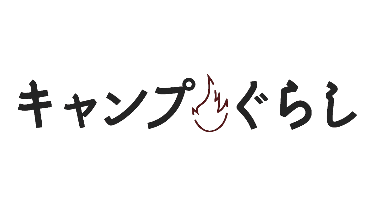 キャンプぐらし | キャンプ・アウトドアに役立つ情報を配信するメディア