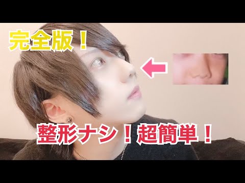 【完全版】確実に鼻を高くする！【セルフ整形】 - YouTube