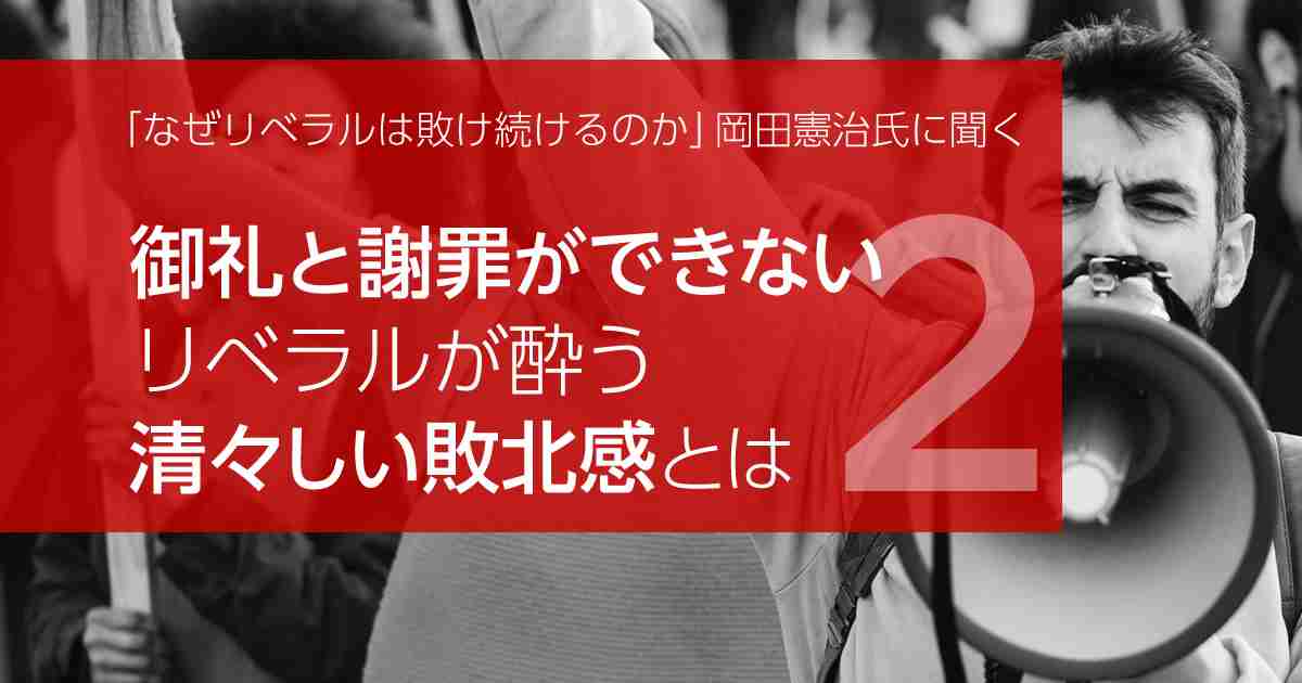 「御礼と謝罪ができない」リベラルが酔う「清々しい敗北感」とは – SAKISIRU（サキシル）