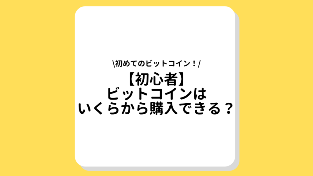 【初心者】ビットコインはいくらから購入できる？少額取引におすすめの取引所もご紹介 | FINANCE NAVI