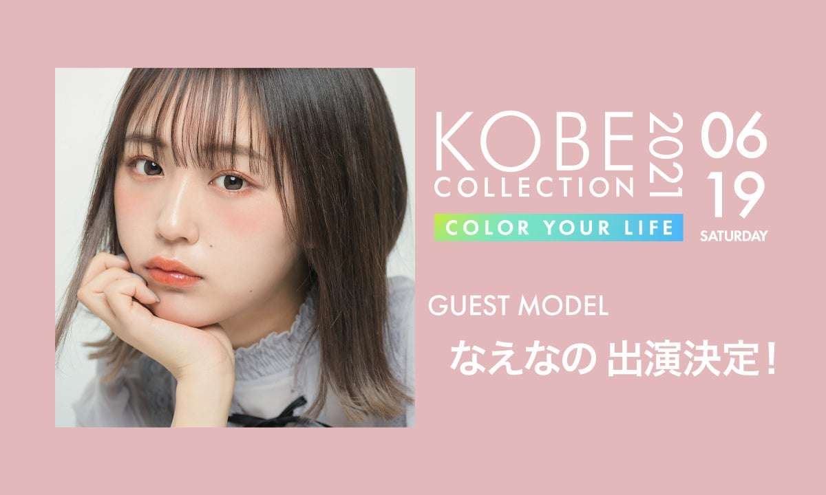 「神戸コレクション」酒蔵舞台に無料生配信で開催　人気モデル集結