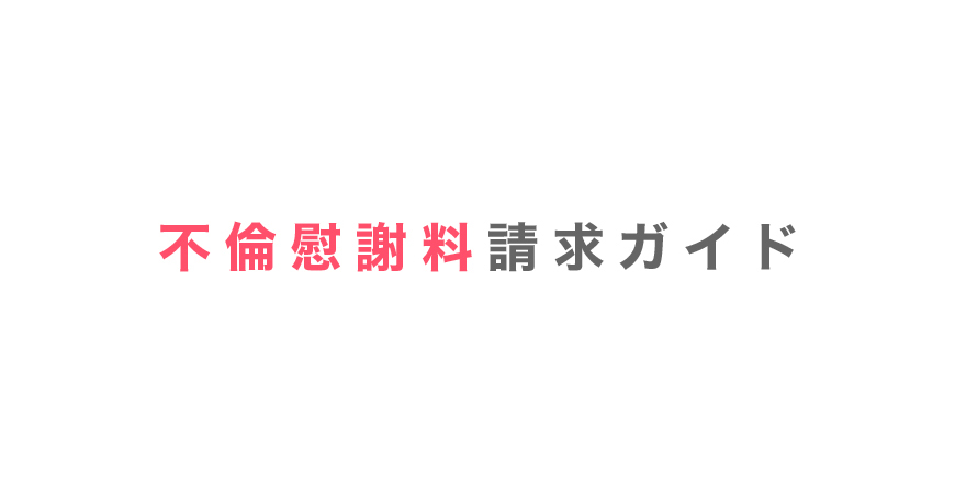 別れさせ屋が違法になる基準は？裁判で倫理違反が指摘された事例も紹介 | 不倫慰謝料請求ガイド