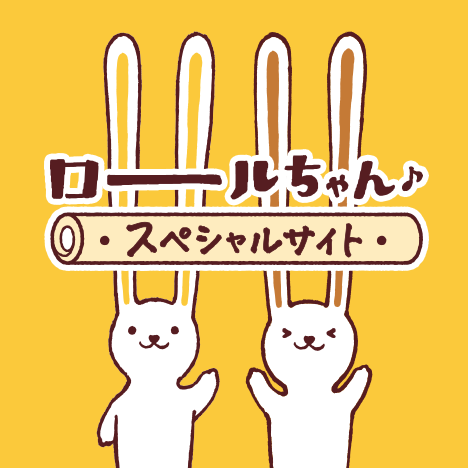  ロールちゃんとは | ロールちゃん♪スペシャルサイト | 山崎製パン