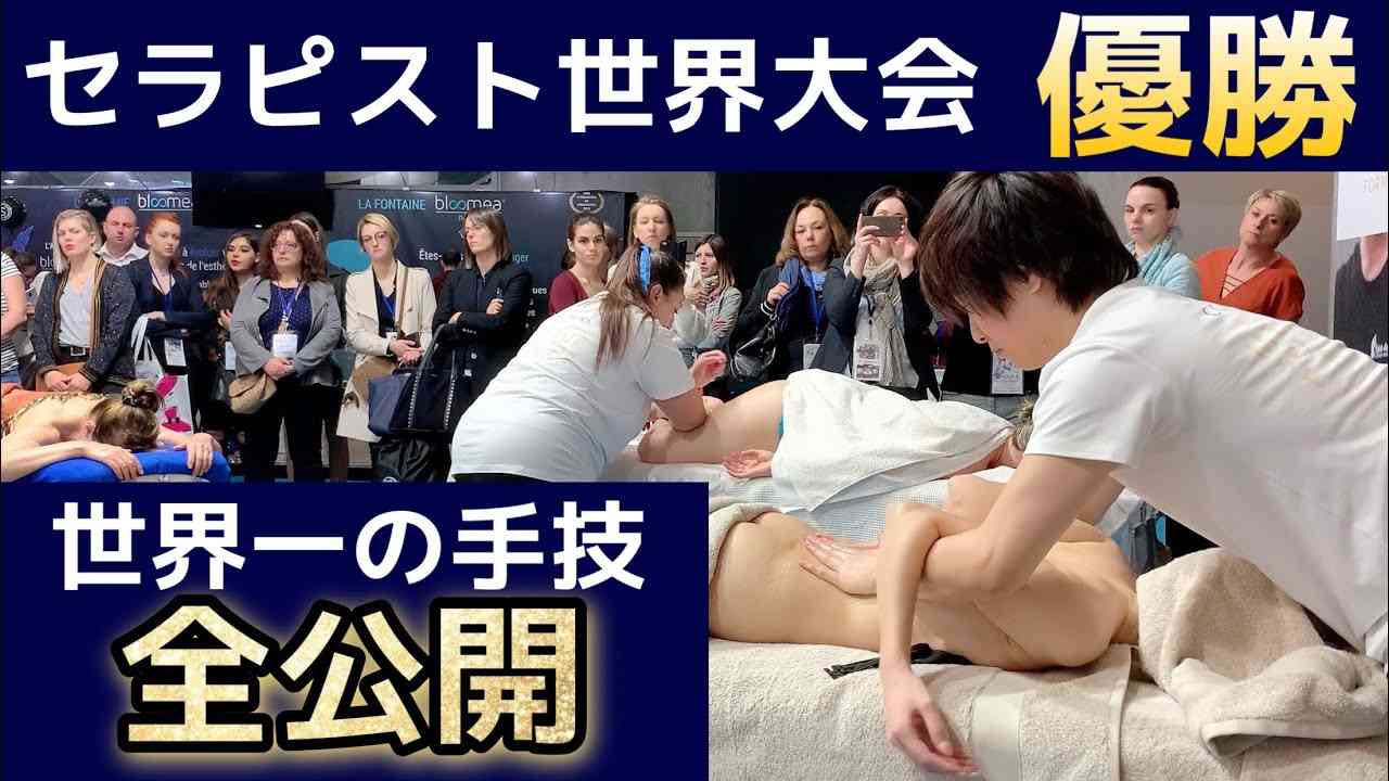 【世界一のマッサージ技術】セラピスト世界大会 優勝の手技【Therapist who won the world massage competition】Лучший массаж в мире - YouTube
