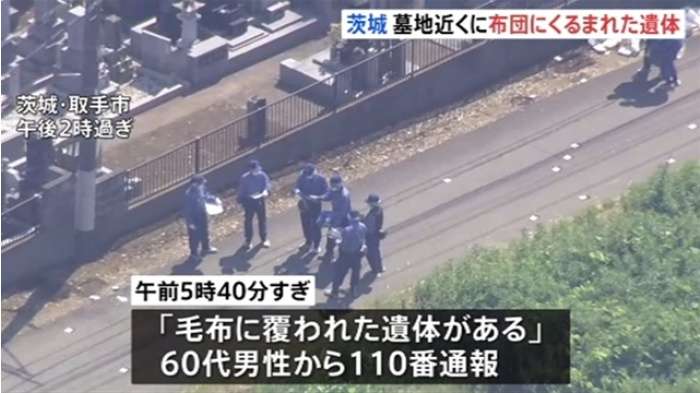 茨城・取手市 墓地近くに布団にくるまれた遺体｜TBS NEWS