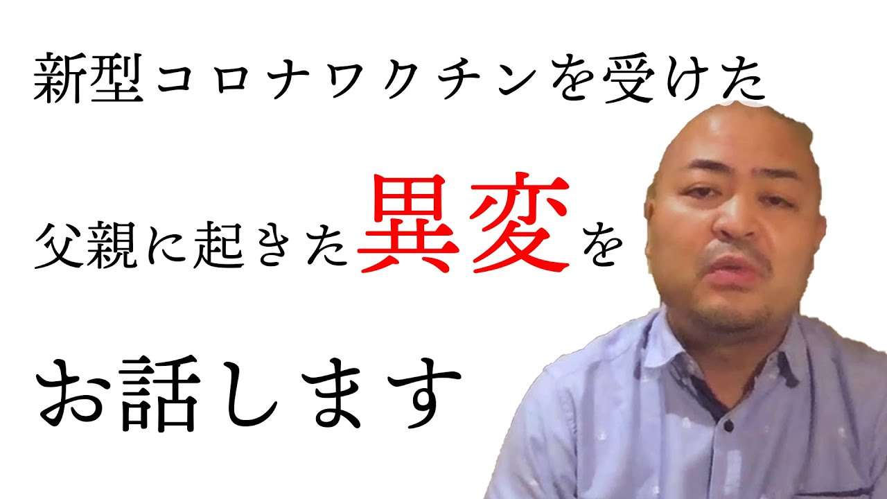 【新型コロナウイルスワクチン】原田曜平の父親に起きた異変　パート１ - YouTube