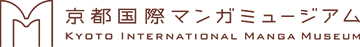 研究閲覧室 | 京都国際マンガミュージアム