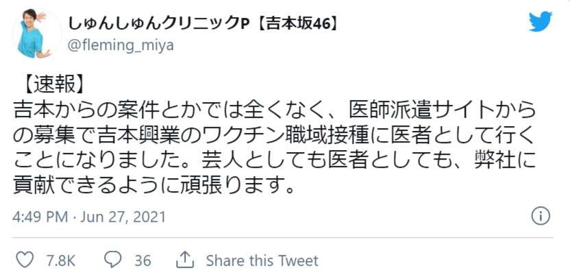 しゅんしゅんクリニックP、“医師”として吉本興業のワクチン職域接種に参加