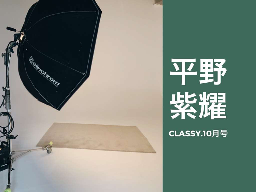 礼儀正しい平野紫耀さん、撮影最後に…【CLASSY.10月号撮影裏話】