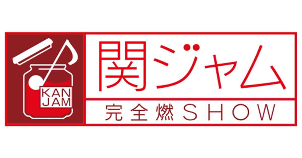 「関ジャム 完全燃SHOW」すきな人