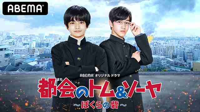 「都会のトム＆ソーヤ」初ドラマ化決定！　城桧吏、酒井大地、中川大志ら映画版キャストが出演