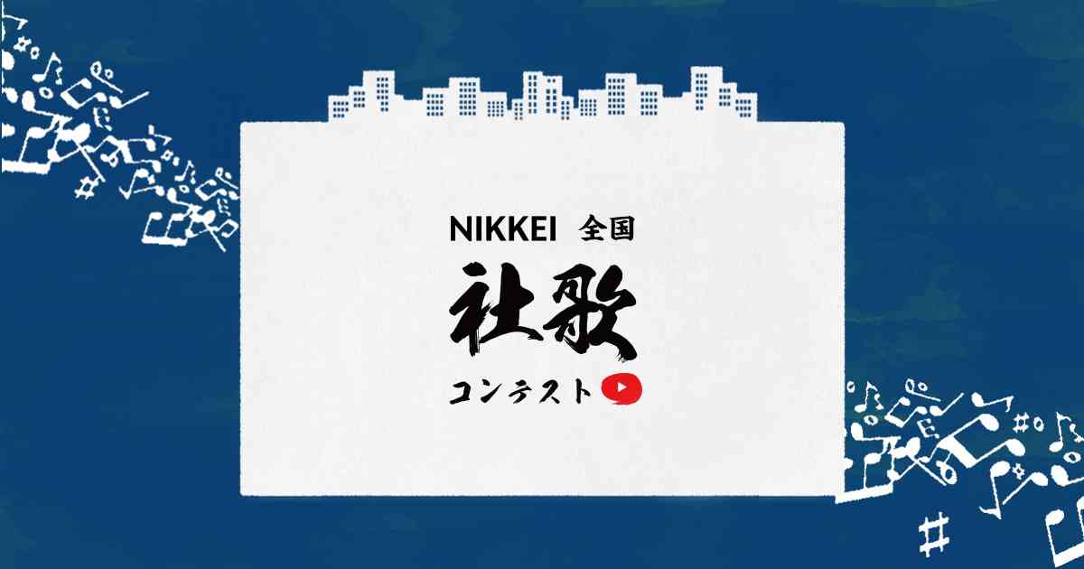 NIKKEI 全国 社歌コンテスト | 日本経済新聞