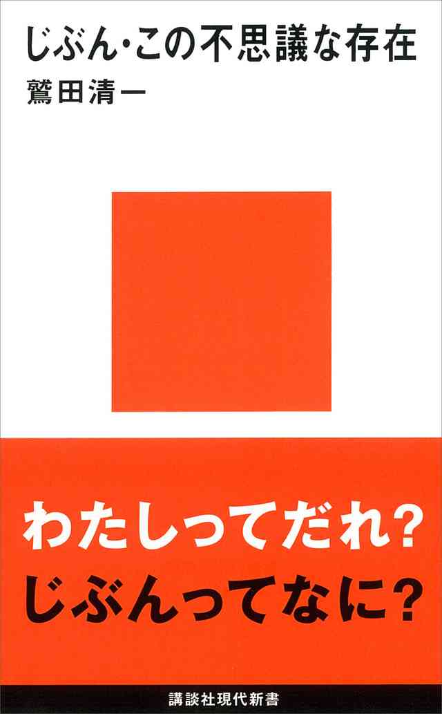 『じぶん・この不思議な存在』（鷲田　清一）：講談社現代新書｜講談社BOOK倶楽部