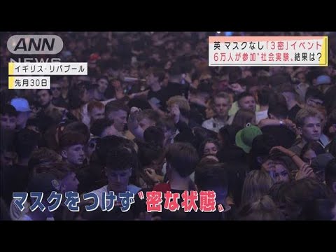 マスクなし「3密」イベントに6万人が参加　結果は？(2021年5月26日) - YouTube