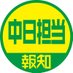 長尾 隆広（スポーツ報知・中日担当） on Twitter: 