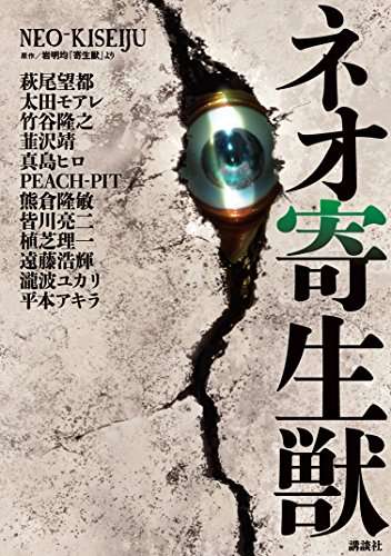 「寄生獣」を語りたい