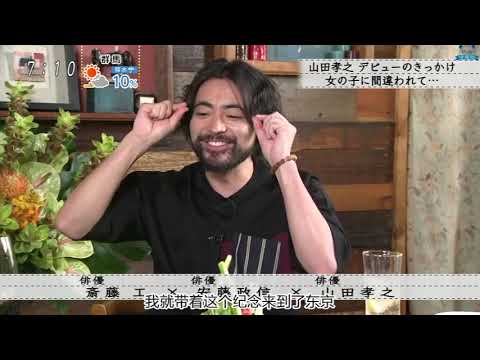 ボクらの時代 斎藤 工×安藤政信×山田孝之 演じる先の向こう側 彼此相熱カ友的三位演員同伴 - YouTube