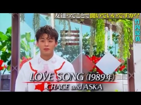 LOVESONG  ASKA／竹内涼真 - YouTube
