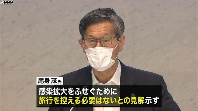 尾身会長「旅行自体に問題はない」との見解（日本テレビ系（NNN）） - Yahoo!ニュース