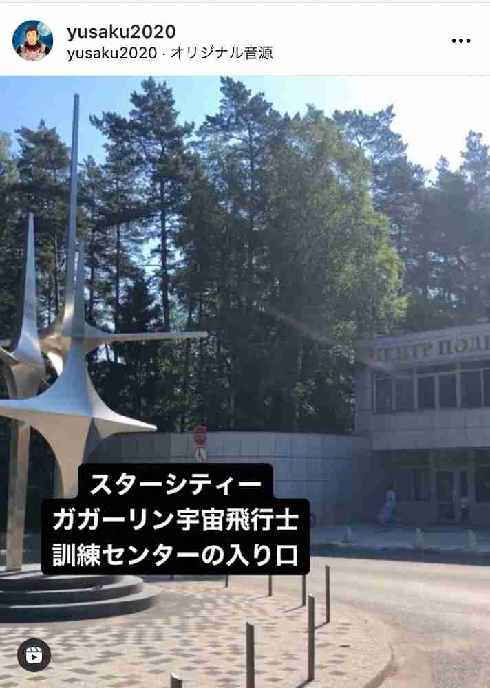 前澤友作氏 12月の国際宇宙ステーションへ向けロシアでの訓練開始を報告「しっかり頑張ってきます」