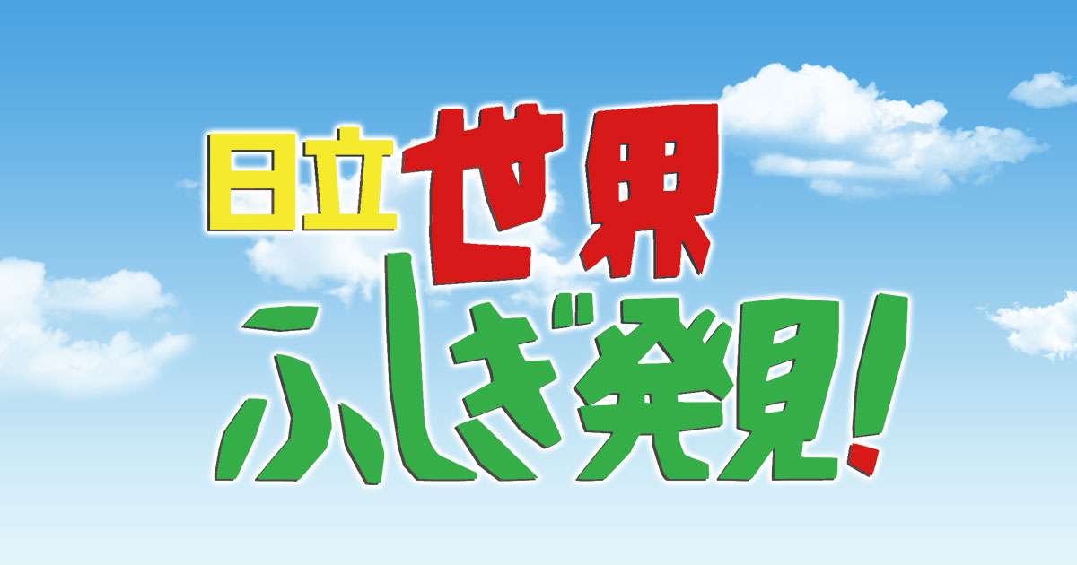 日立 世界ふしぎ発見！｜TBSテレビ