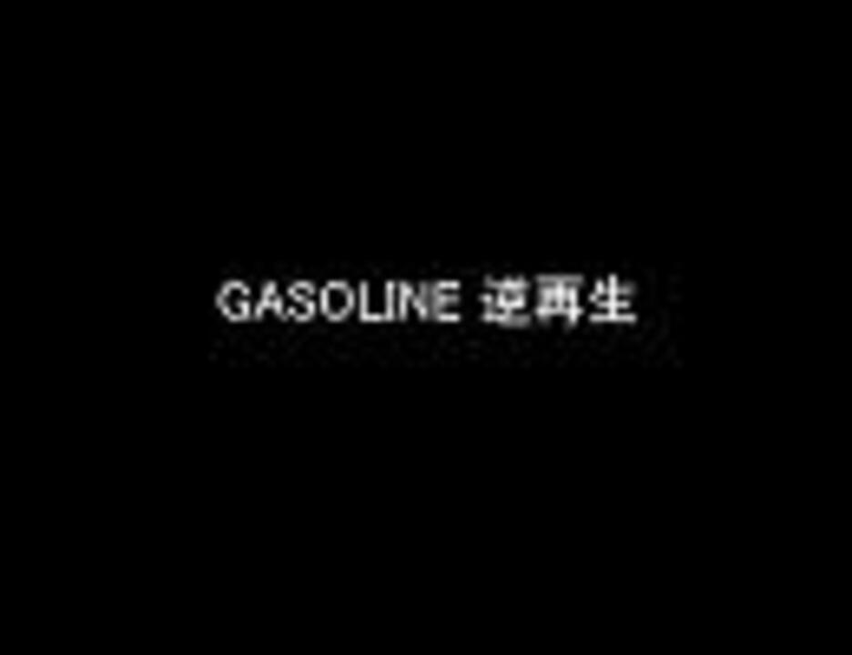 【SOUL'd OUT】 GASOLINE 【逆再生】 - ニコニコ動画