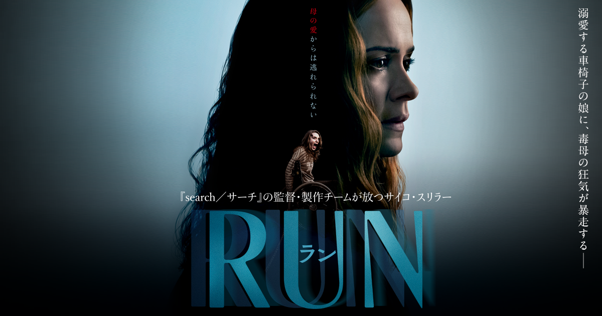 映画『RUN／ラン』公式サイト 6月18日（金） TOHOシネマズ 日本橋他全国ロードショー