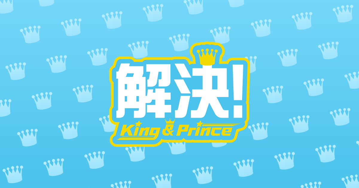 おうち時間を楽しくする方法｜解決！King & Prince｜ZIP!｜日本テレビ