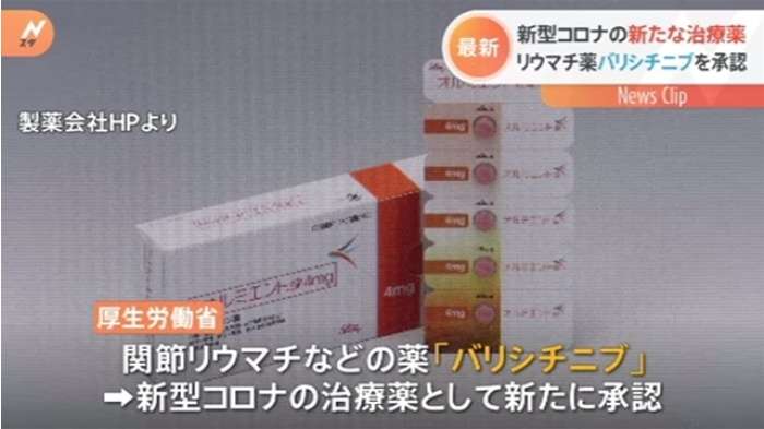 リウマチ薬「バリシチニブ」 国内3例目のコロナ治療薬に