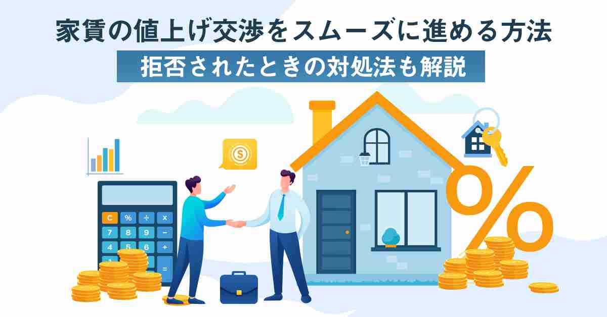家賃の値上げ交渉をスムーズに進める方法｜拒否されたときの対処法も解説 | GMO賃貸DX