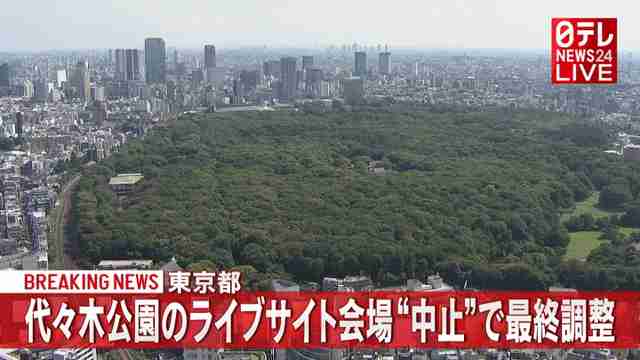 五輪　代々木公園のライブサイト会場中止へ