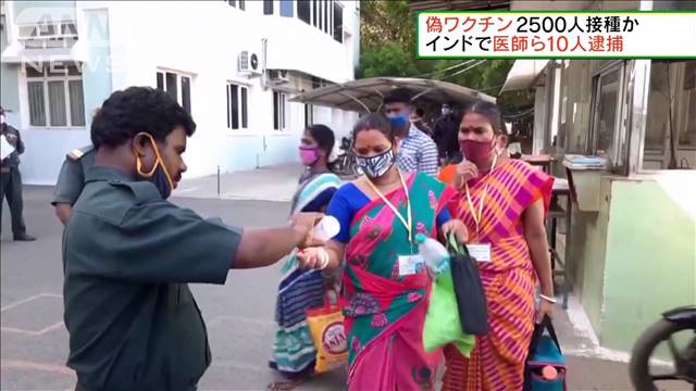 インド　医師ら10人逮捕　偽ワクチンを2500人接種か｜テレ朝news-テレビ朝日のニュースサイト